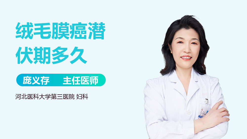 绒毛膜癌潜伏期多久