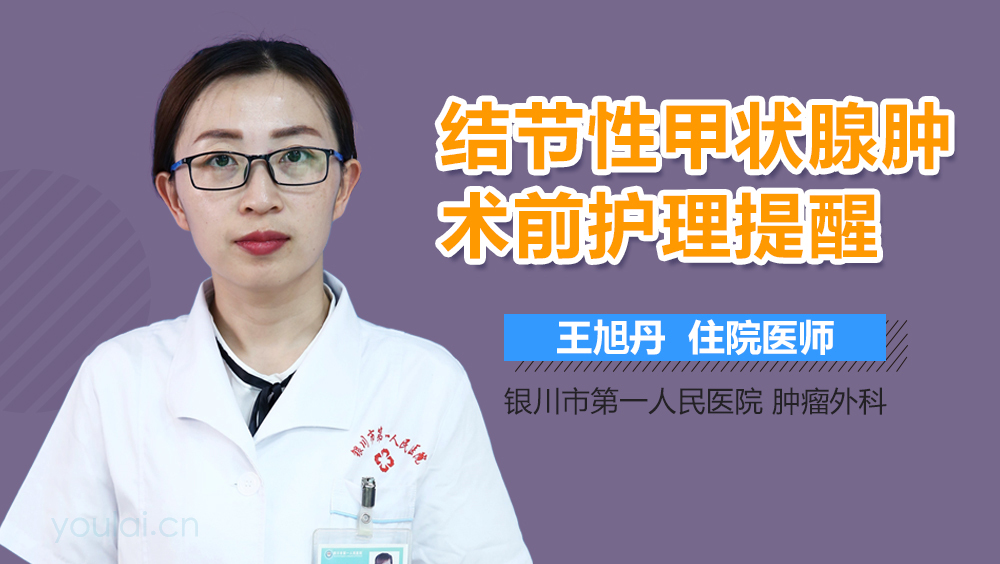 结节性甲状腺肿术前护理提醒