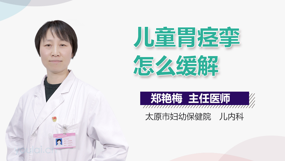 儿童胃痉挛怎么缓解