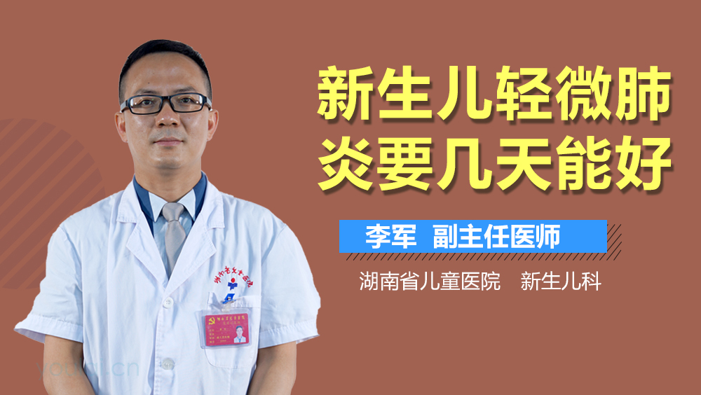新生儿轻微肺炎要几天能好