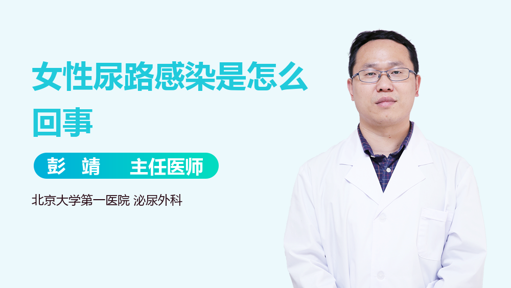 女性尿路感染是怎么回事