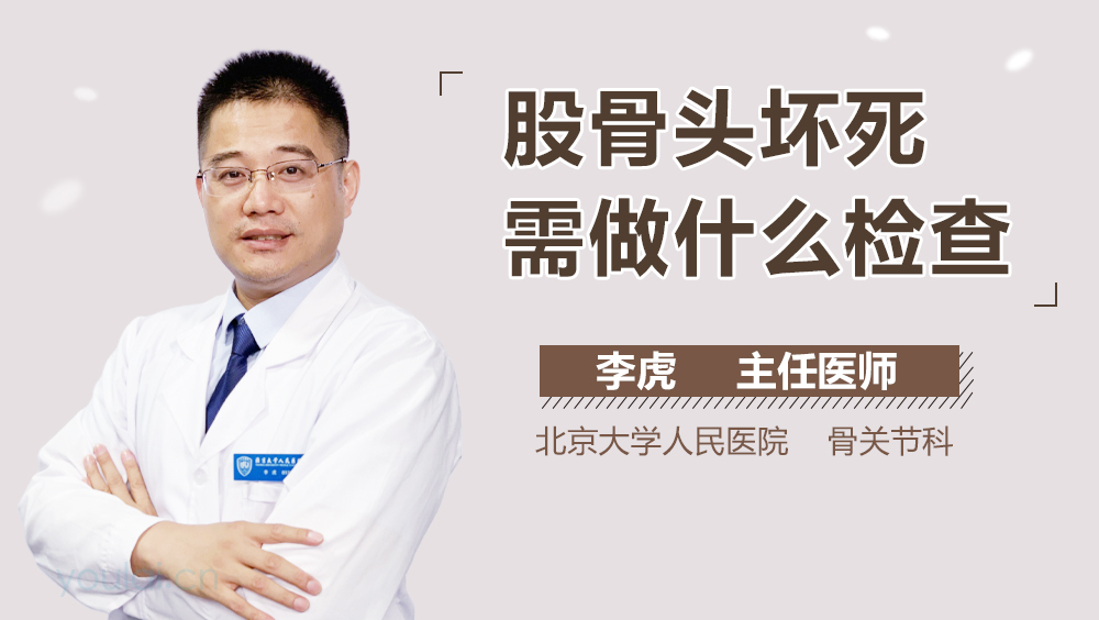 股骨头坏死需做什么检查