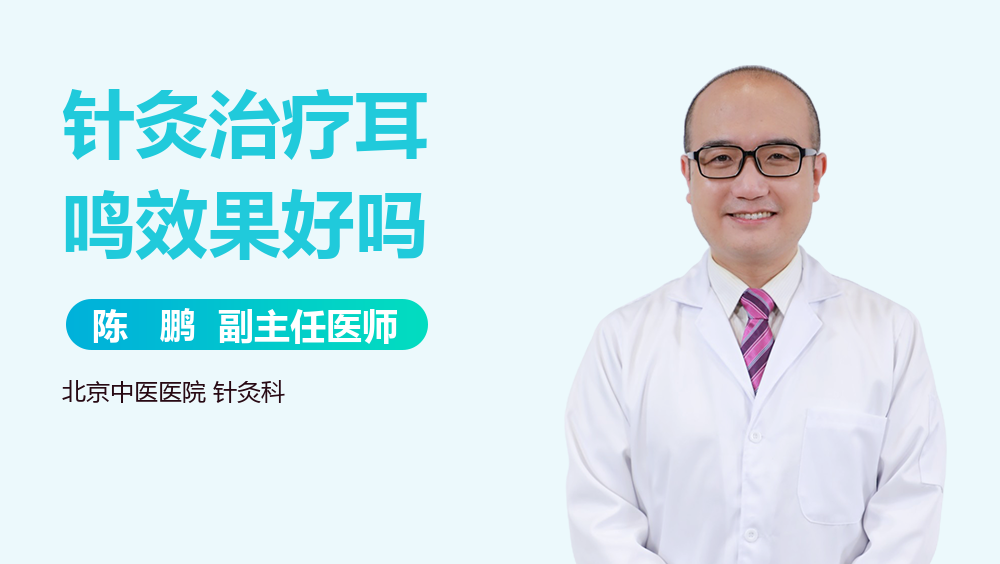 针灸治疗耳鸣效果好吗