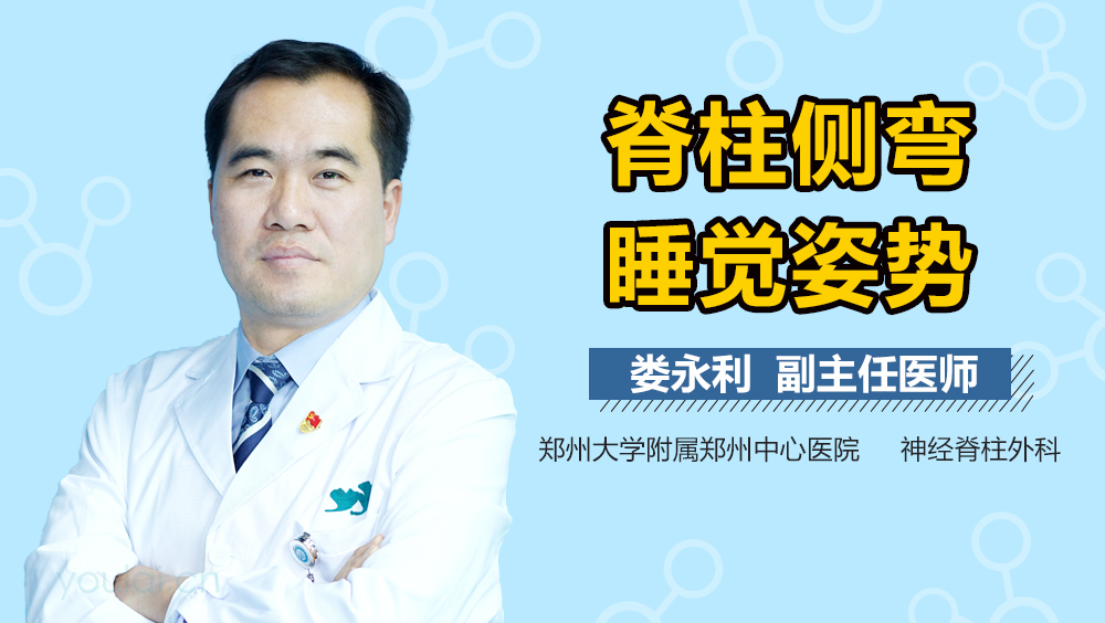 脊柱侧弯睡觉姿势