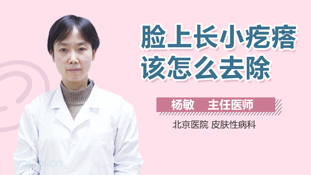 脸上长小疙瘩该怎么去除