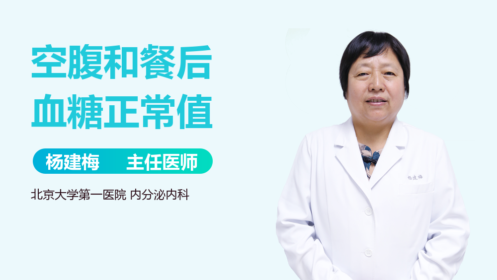 空腹和餐后血糖正常值