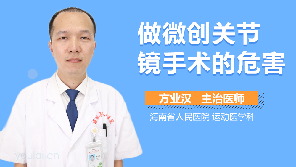 做微创关节镜手术的危害