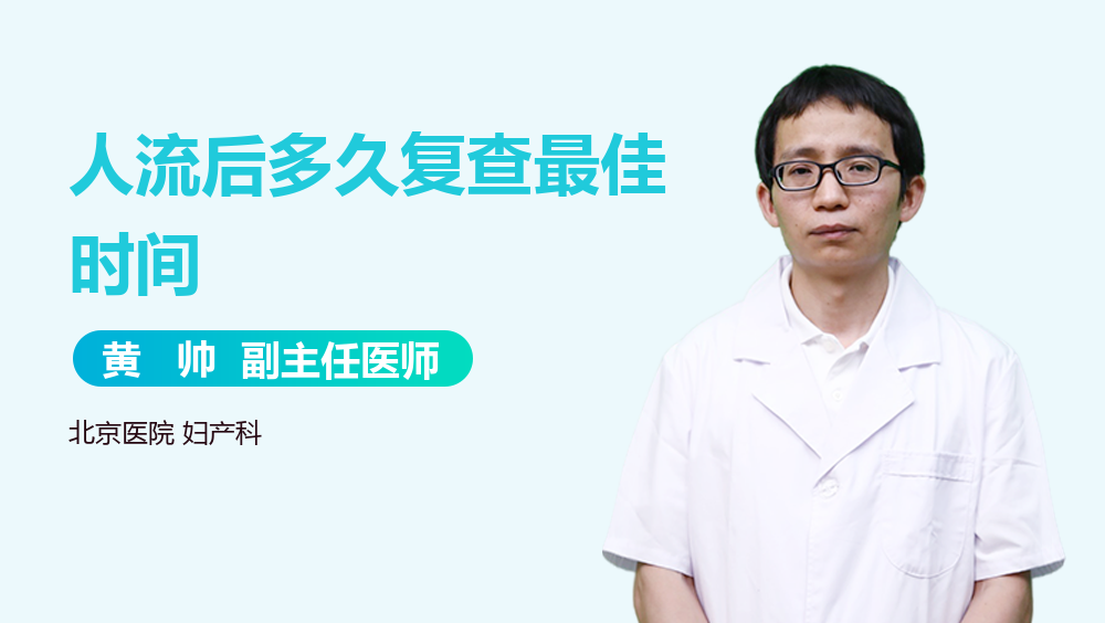 人流后多久复查最佳时间