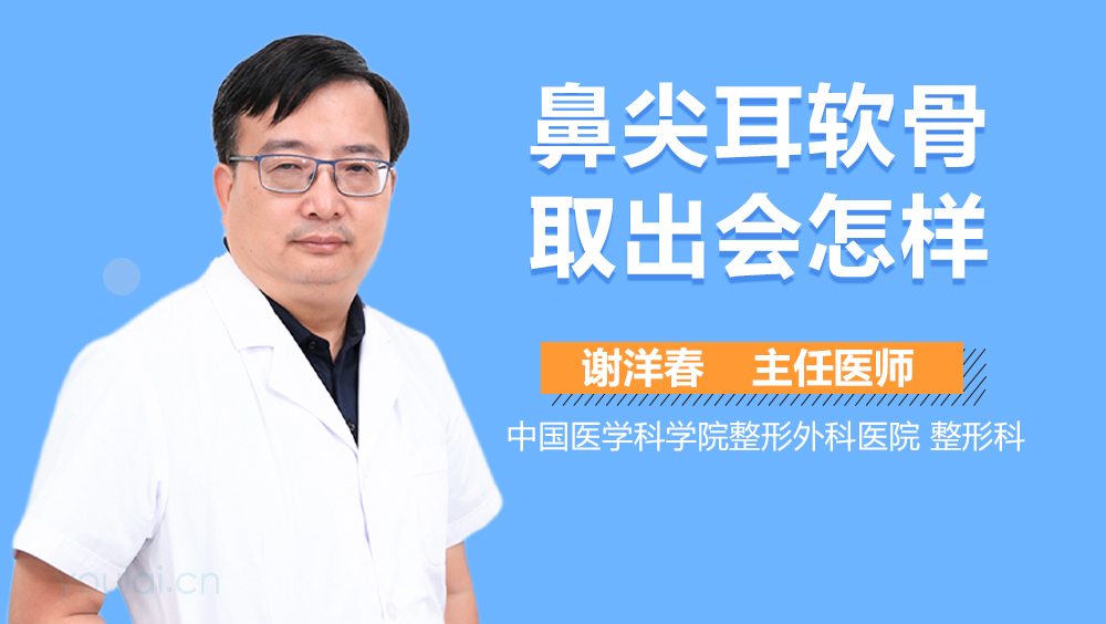 鼻尖耳软骨取出会怎样