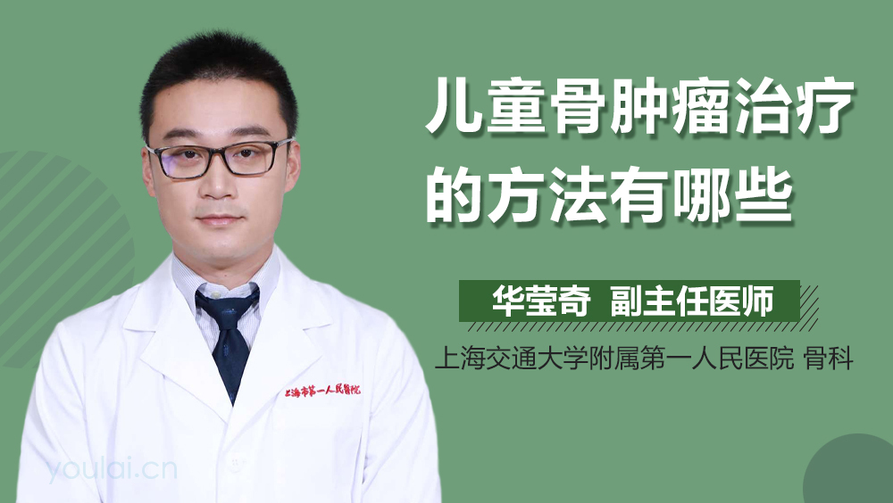 儿童骨肿瘤治疗的方法有哪些