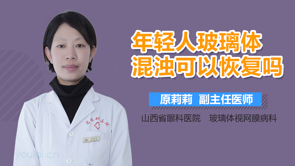 年轻人玻璃体混浊可以恢复吗
