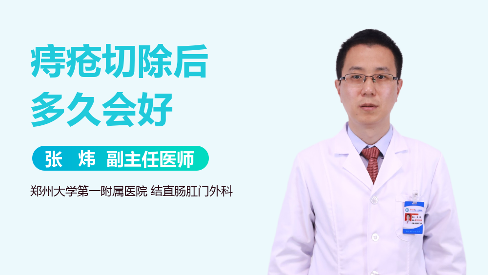 痔疮切除后多久会好