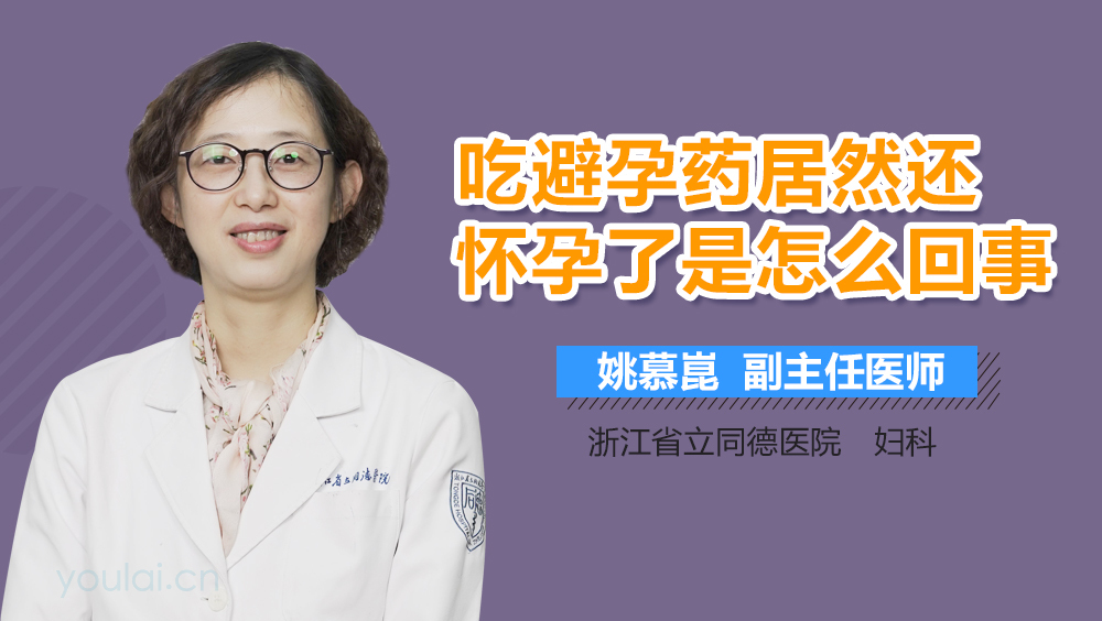 吃避孕药居然还怀孕了是怎么回事