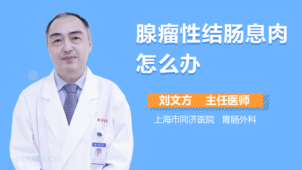 腺瘤性结肠息肉怎么办