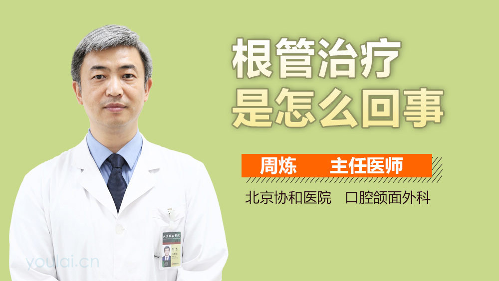 根管治疗是怎么回事