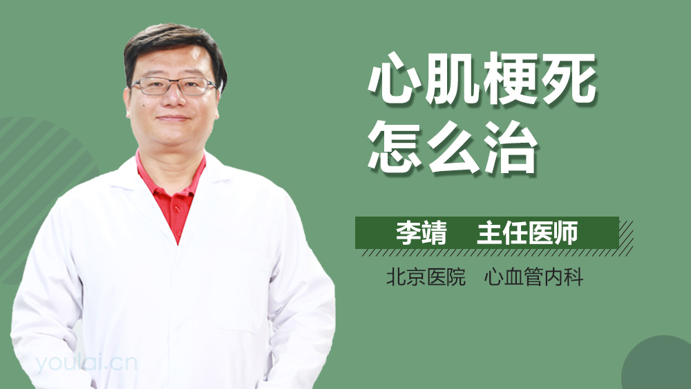 心肌梗死怎么治