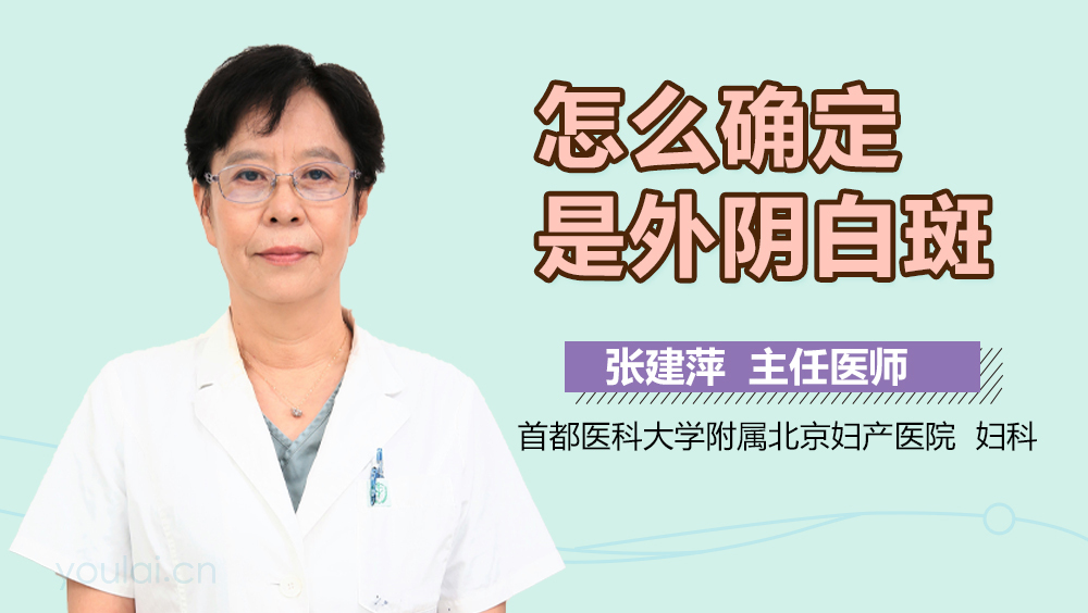 怎么确定是外阴白斑