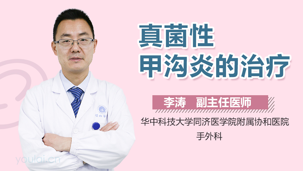 真菌性甲沟炎的治疗