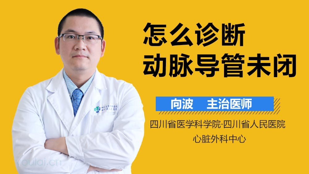 怎么诊断动脉导管未闭