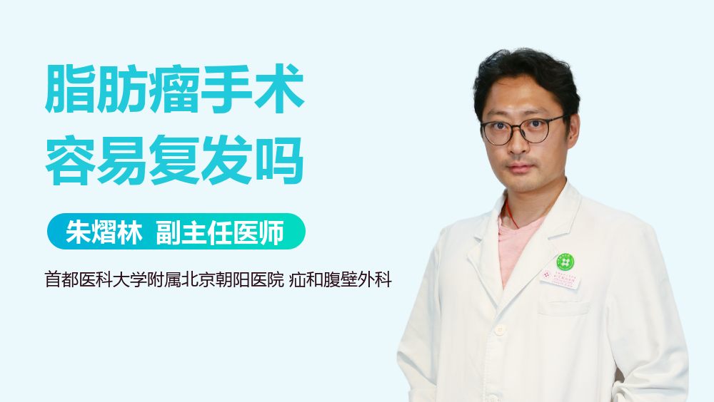 脂肪瘤手术容易复发吗