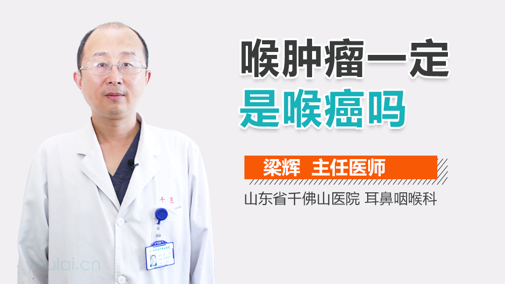 喉肿瘤一定是喉癌吗