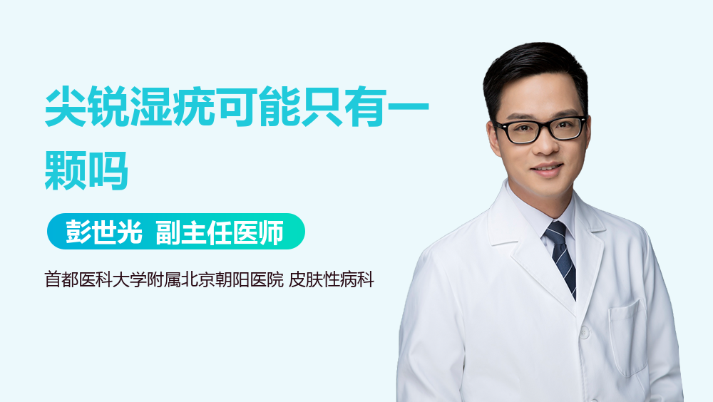 尖锐湿疣可能只有一颗吗