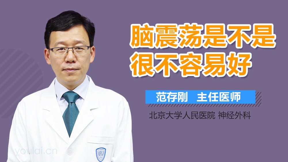 脑震荡是不是很不容易好