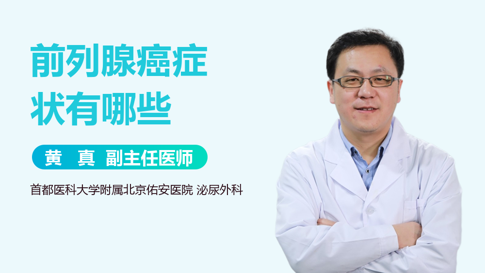 前列腺癌症状有哪些