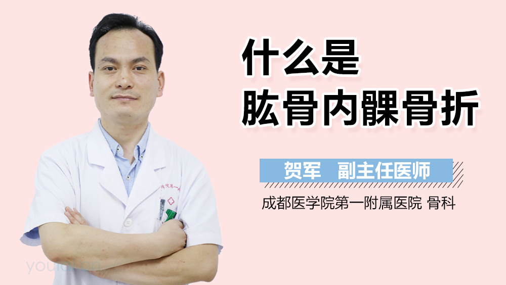 什么是肱骨内髁骨折