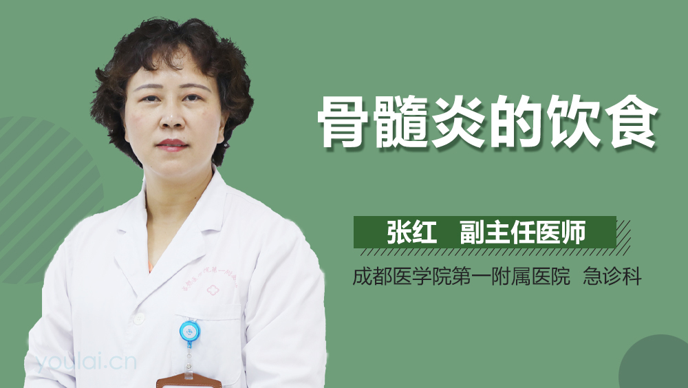 骨髓炎的饮食