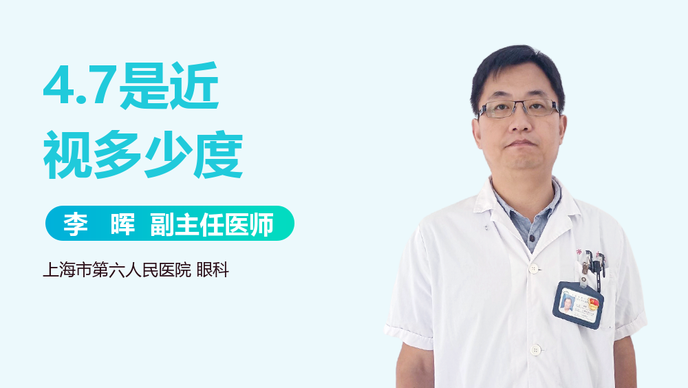 4.7是近视多少度