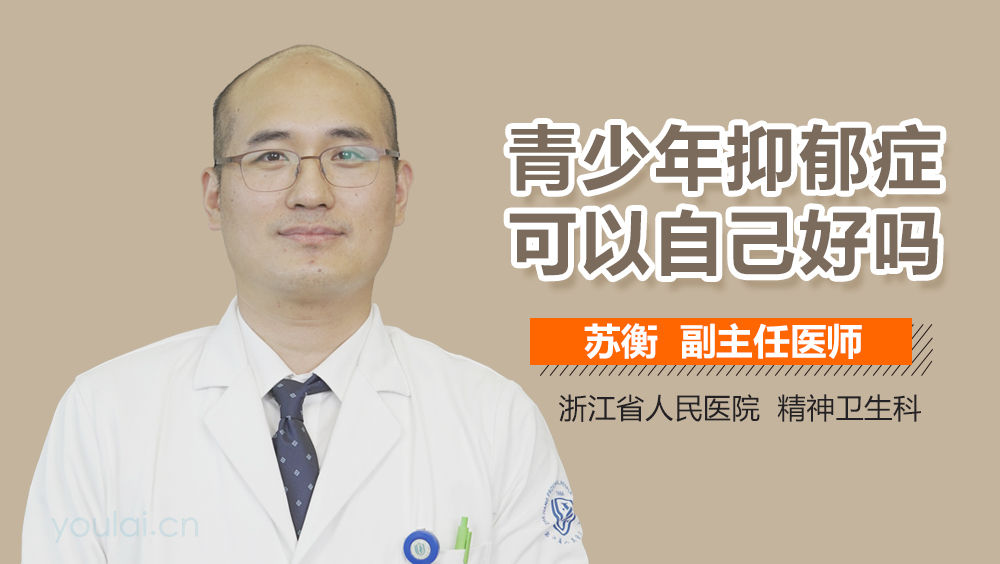 青少年抑郁症可以自己好吗