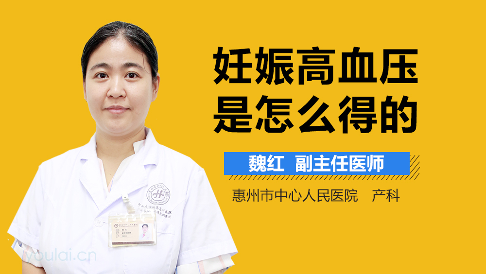 妊娠高血压是怎么得的