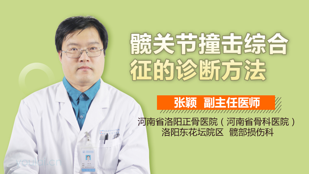 髋关节撞击综合征的诊断方法