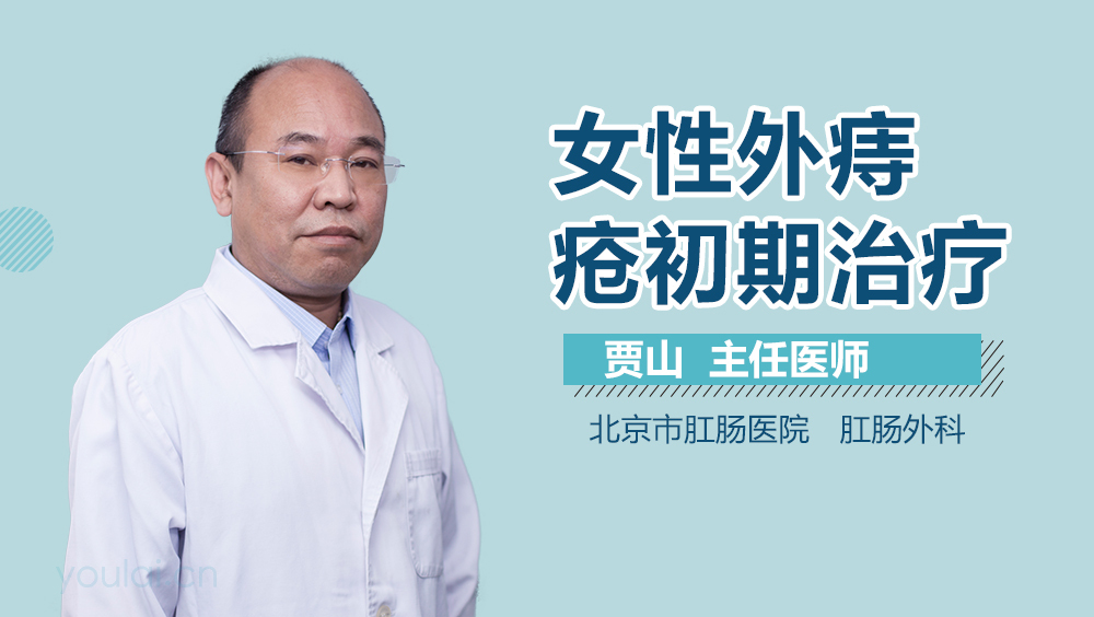 女性外痔疮初期治疗