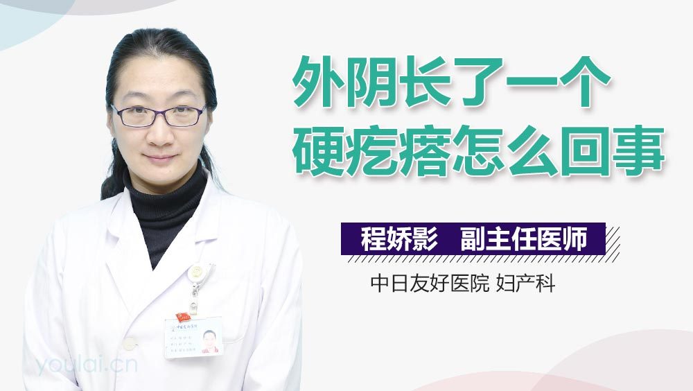 外阴长了一个硬疙瘩怎么回事