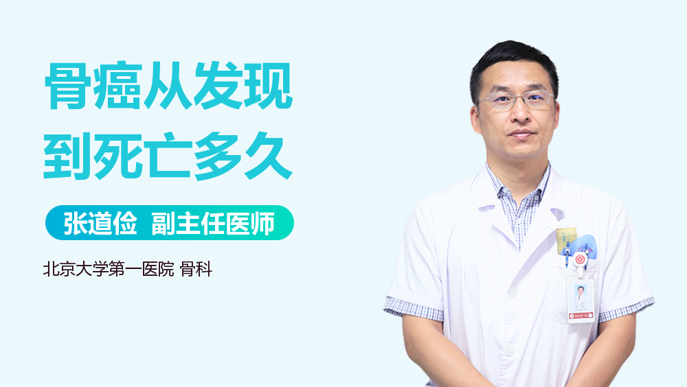 骨癌从发现到死亡多久