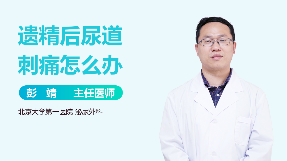 遗精后尿道刺痛怎么办