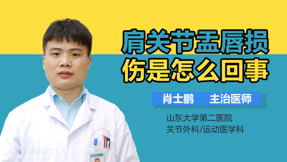 肩关节盂唇损伤是怎么回事