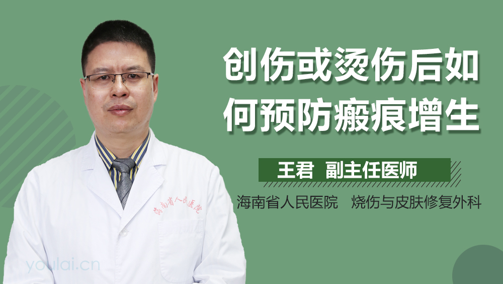 创伤或烫伤后如何预防瘢痕增生