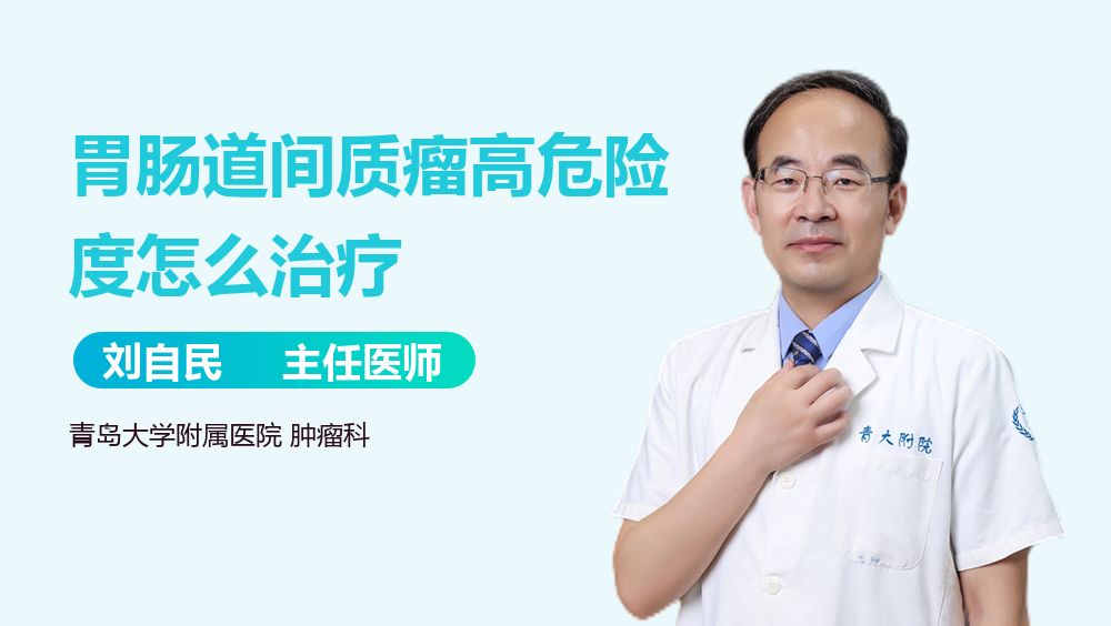 胃肠道间质瘤高危险度怎么治疗