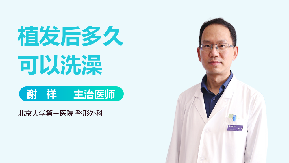 植发后多久可以洗澡