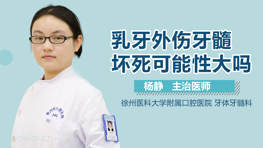乳牙外伤牙髓坏死可能性大吗