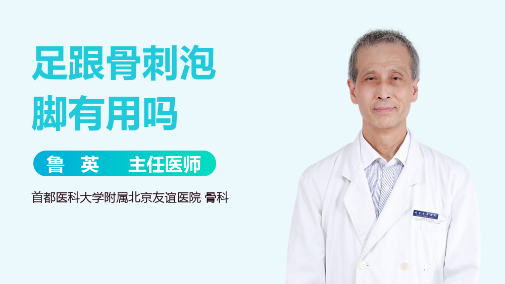 足跟骨刺泡脚有用吗