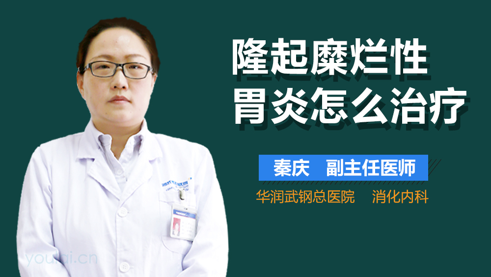 隆起糜烂性胃炎怎么治疗