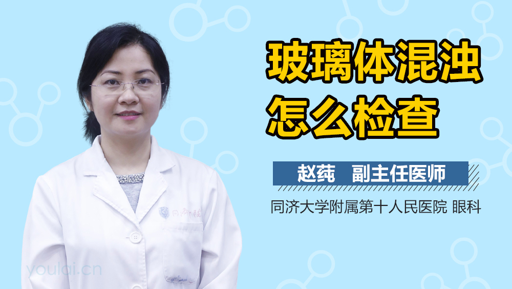 玻璃体混浊怎么检查