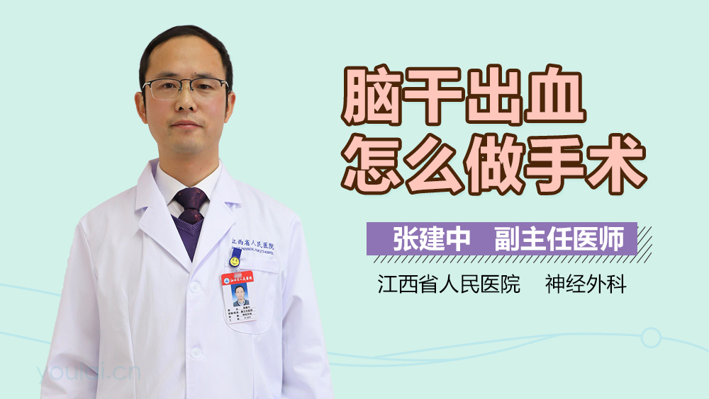 脑干出血怎么做手术