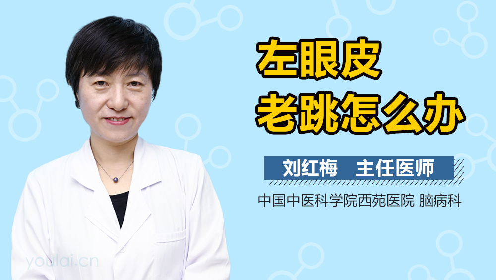 左眼皮老跳怎么办