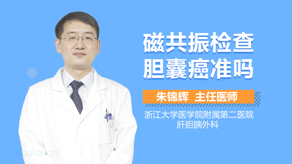 磁共振检查胆囊癌准吗