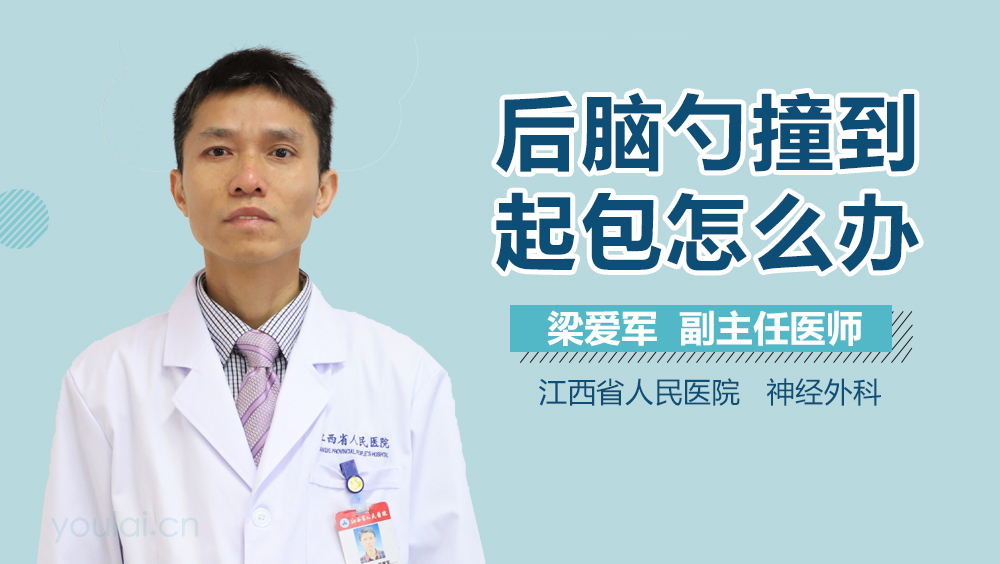 后脑勺撞到起包怎么办